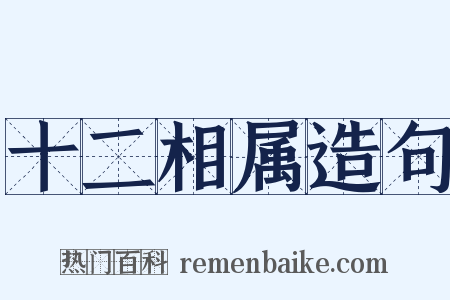 十二相属造句是什么意思的图片